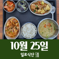 10월25일 일로식단