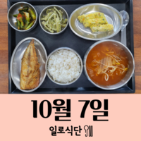 10월7일 일로식단