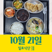 10월21일 일로식단