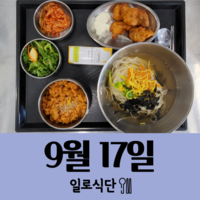 9월17일 일로식단