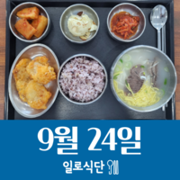9월24일 일로식단