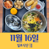 11월16일 일로식단