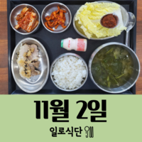 11월2일 일로식단