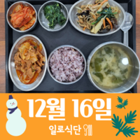 12월16일 일로식단