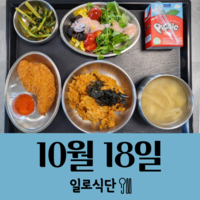10월18일 일로식단
