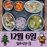 12월6일 일로식단