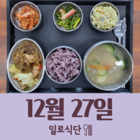12월27일 일로식단
