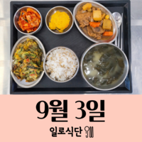 9월3일 일로식단