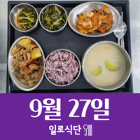 9월27일 일로식단