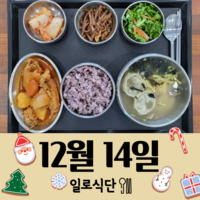 12월14일 일로식단