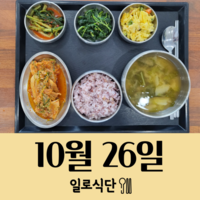 10월26일 일로식단