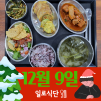 12월9일 일로식단