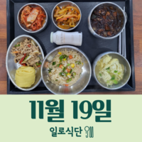 11월19일 일로식단