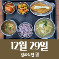 12월29일 일로식단