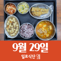 9월29일 일로식단