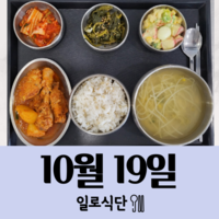 10월19일 일로식단