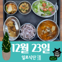 12월23일 일로식단