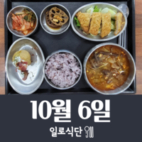 10월6일 일로식단
