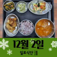 12월2일 일로식단