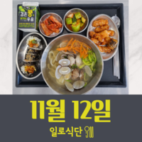 11월12일 일로식단