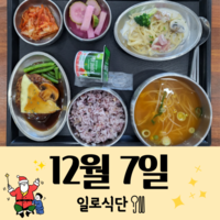 12월7일 일로식단