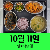 10월11일 일로식단