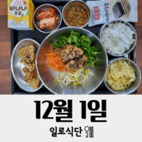 12월1일 일로식단