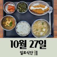 10월27일 일로식단