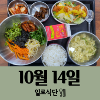 10월14일 일로식단