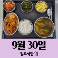 9월30일 일로식단