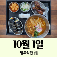 10월1일 일로식단