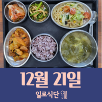 12월21일 일로식단