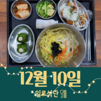 12월10일 일로식단