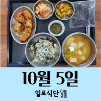 10월5일 일로식단
