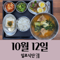 10월12일 일로식단