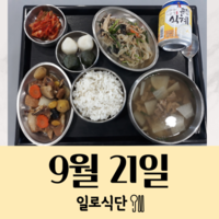 9월21일 일로식단