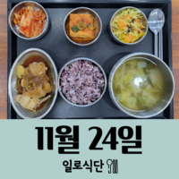11월24일 일로식단