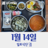 1월14일 일로식단