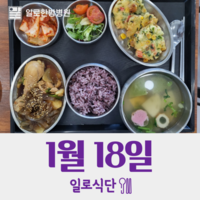 1월18일 일로식단