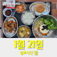 1월21일 일로식단