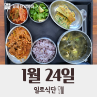 1월24일 일로식단