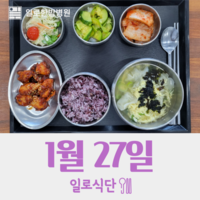 1월27일 일로식단
