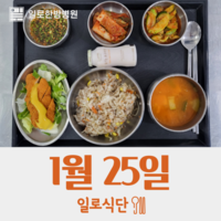 1월25일 일로식단