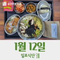 1월12일 일로식단