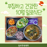 푸짐하고 건강한 10월 식단 ˗ˋˏ♡ˎˊ˗