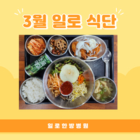 일로한방병원 3월 식단
