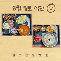 일로한방병원 8월 식단