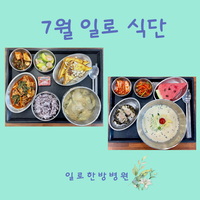 일로한방병원 7월 식단