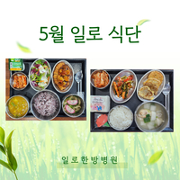 일로한방병원 5월 식단
