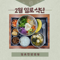 일로한방병원 2월 식단